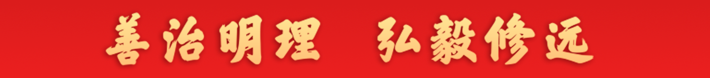 国家治理学院口号